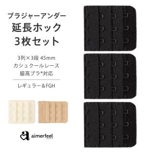 ブラ延長ホック 3個組 ブラ延長フック ブラジャーホック アジャスターホック 3段 ブラホック 延長  45mm エメフィール  /