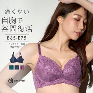 20%OFF ブラジャー 単品 ラメフラワー 脇高 単品ブラジャー 女性 下着 レディース aimerfeel エメフィール 爆買