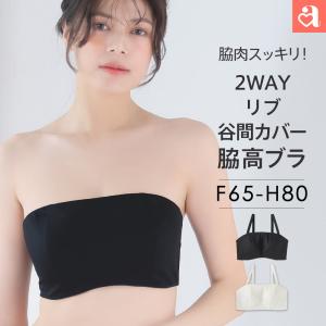 20%OFF 大きいサイズ ブラジャー 単品 リブ 2WAY 谷間カバー 脇高 単品ブラジャー (FGHカップ) 女性 下着 レディース aimerfeel エメフィール