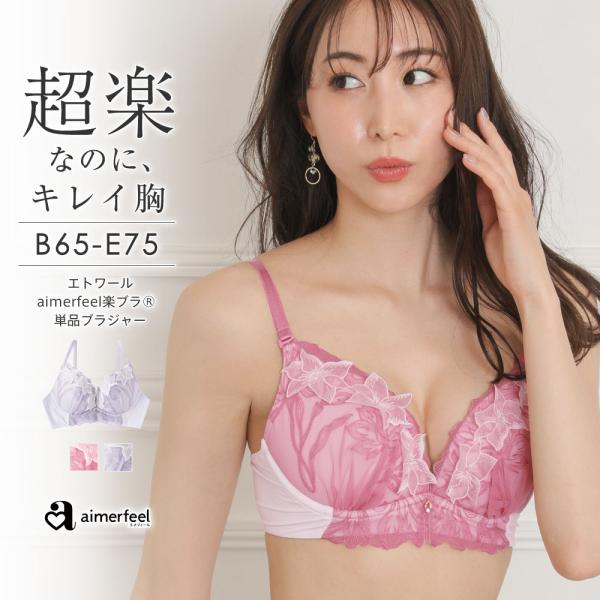 ストレスフリー ブラジャー エトワール aimerfeel楽ブラ 下着 レディース 女性 楽ちん 柔...