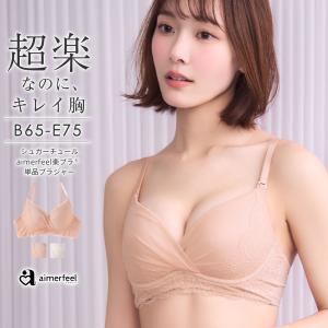 20%OFF ブラジャー 単品 シュガーチュール aimerfeel楽ブラ(R) 単品ブラジャー 女性 下着 レディース aimerfeel エメフィール 楽ちん ラメ 谷間 爆買