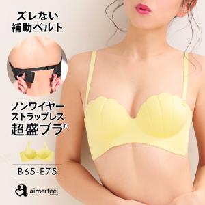 ブラジャー 肩紐なし ストラップレス ハーフカップ ノンワイヤー 超盛ブラ 単品ブラジャー エメフィール