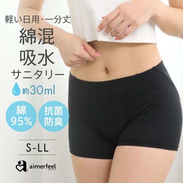 吸水 サニタリーショーツ 一分丈 生理ショーツ 下着 女性 生理用ショーツ レディース 下着 生理用...