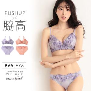 ブラジャー 脇高ブラ レース ブラショーツセット ブラセット 脇肉 花柄ブラジャー 下着 上下 女性 レディース aimerfeel エメフィール
