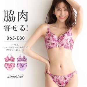 脇高ブラ ショーツセット 花柄 脇肉 ブラジャー 脇高いブラ ブラセット 脇肉ブラジャー ブラ&amp;ショーツセット aimerfeel エメフィール