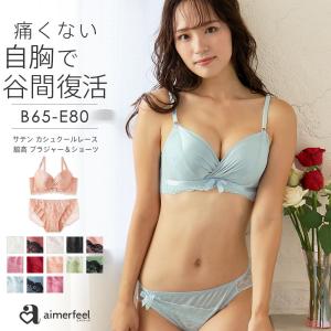 ブラジャー ショーツセット 脇高 脇肉 脇高ブラ ブラセット ブラショーツセット ブラ&ショーツセット サテン aimerfeel エメフィ｜エメフィールYahoo!店