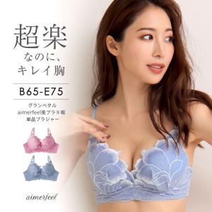 グランペタル aimerfeel楽ブラ 極 単品ブラジャー
