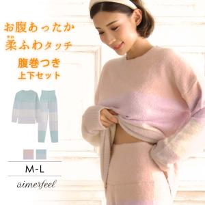 ルームウェア あったか 部屋着 腹巻付きパジャマ 腹巻パジャマ もこもこ ボーダー 上下 セット 腹巻 女性 冬 aimerfeel エメフィール