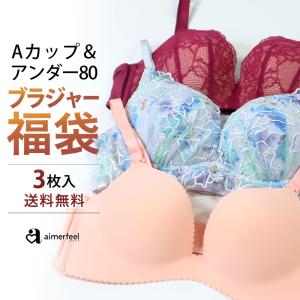 福袋 Aカップ アンダー80 サイズ 限定 ブラジャー 3枚入 福袋 送料無料 A70 A75 B80 C80 D80 セット 大きいサイズ 小さいサイズ 下着女性 エメフィール 爆買