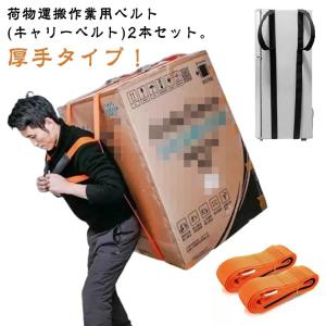 負荷軽減 作業用 1人用 キャリーベルト 2本...の詳細画像5