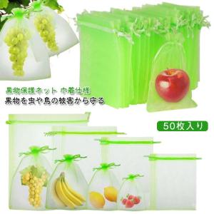 【50枚セット 果実 【50枚セット 10×12cm】 ネット 果物保護袋 ネット 果物保護ネット 野菜 果物 フルーツネット 保護 防虫 防鳥 ネッ