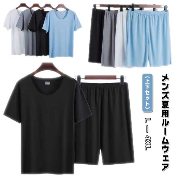 アイスシルク生地 ルームウェア 半袖Tシャツ＋ショートパンツ パジャマ メンズ 夏用 通気性 上下セ...