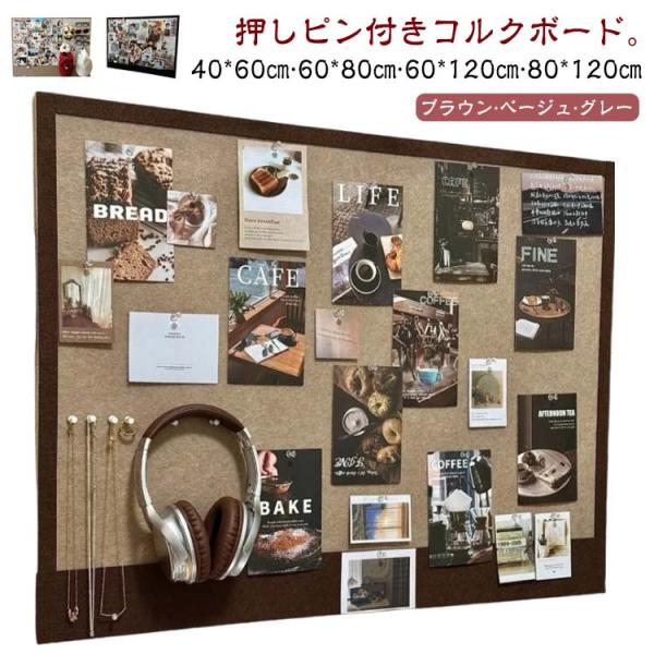 大型 80*120cmまで 穴不要 コルク板 コルクボード フェルトボード おしゃれ コルクボード ...