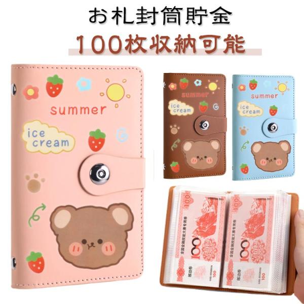封筒貯金 ケース 100枚収納可能 貯金箱 お札封筒貯金 おしゃれ お札入れ お札 バインダー 可愛...