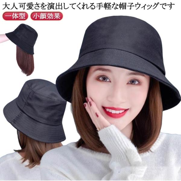 ウィッグ付き帽子 一体型 髪付き帽子 ミディアム ウィッグ つけ毛 ストレート バケットハット 帽子...
