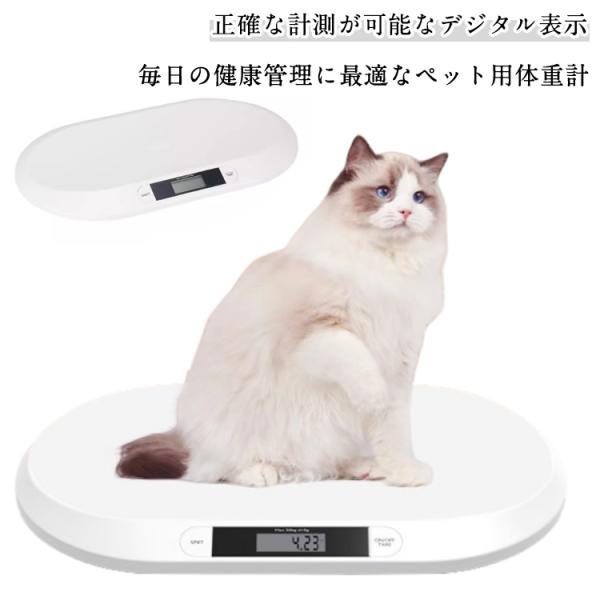 猫 うさぎ ペットスケール 小型犬 犬 ペット用体重計 ペット用品 デジタル表示 スケール ペット用...