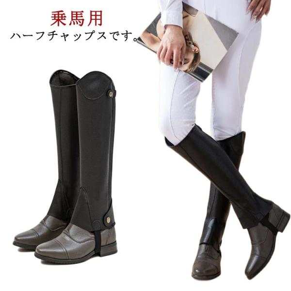 乗馬 乗馬用品 スパッツ チャプス 馬具 ブラック チャップス ハーフチャプス 乗馬チャップス プロ...