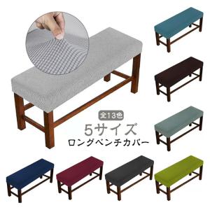 ロングベンチ 無地 伸縮素材 長椅子カバー ス...の詳細画像5