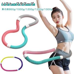 ソフト ソフトスプリングフラフープ ソフト 有酸素運動 フラフープ ダイエット エクササイズグッズ コンパクト 大人用 重い 静音設計 柔らかい 健康