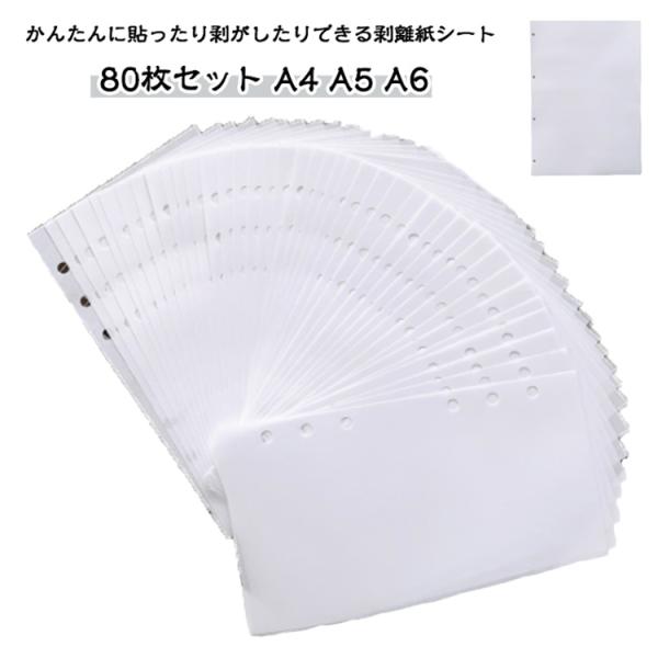 シール台紙 剥離紙 80枚セット 両面剥離 ラベルシール 80枚セット 粘着台紙 穴あき 貼って剥が...