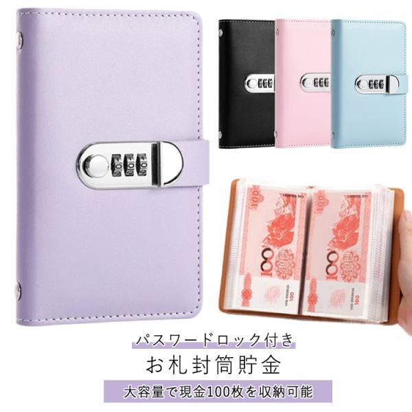 100枚収納可能 お札封筒貯金 封筒貯金 おしゃれ 貯金箱 ダイヤルロック付き 封筒貯金 現金詰めバ...