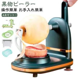 ハンドルを回すだけ 4点セット アップルピーラー 360度回転式 果物削りフルーツピーラー 4点セット オレンジ皮剥き付き 半自動 柿の皮むき器 梨の
