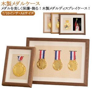 ブラウン インテリア 7インチ メダルケース 表彰メダル収納フレーム 木製 メダル展示ケース 高透明 表面クリア 収納 色あせ防止 10インチ A4サ｜aimerfleur