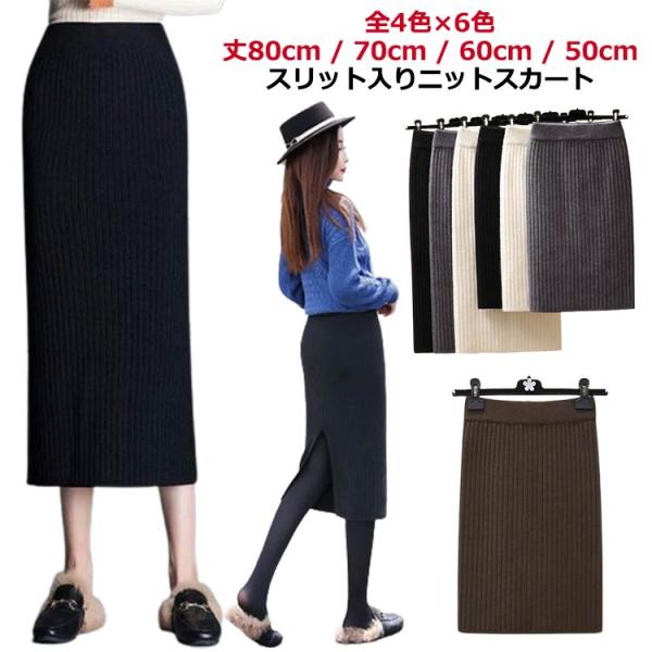 80cm ニットスカート ニットスカート 春 70cm タイトスカート 50cm スリット レディー...