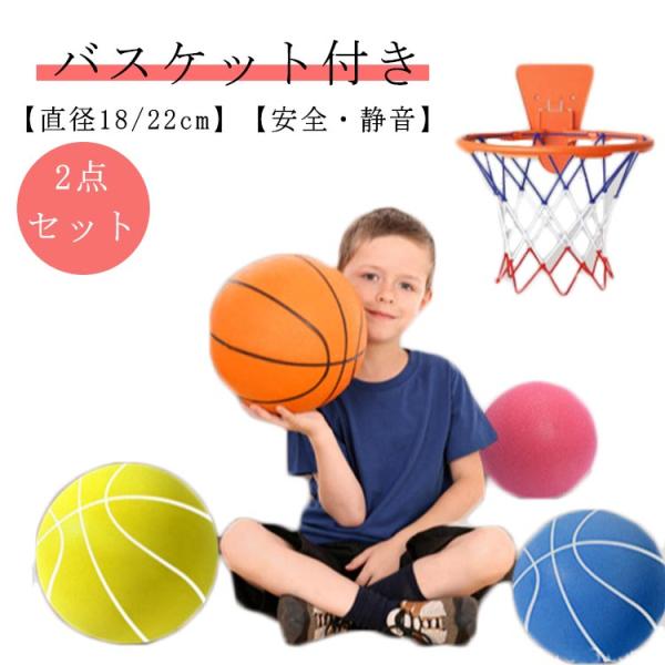 【バスケット付き】バスケットボール 18cm/21cm サイレントバスケットボール 室内 ボール遊び...