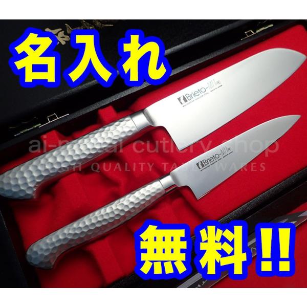 包丁セット 名入れ 2本セット（三徳万能160＆ペティナイフ120） Brieto ブライト M11...