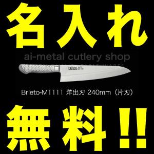 片岡製作所 Brieto ブライト M1111 洋出刃 (片刃) 240mm M11PRO 日本製