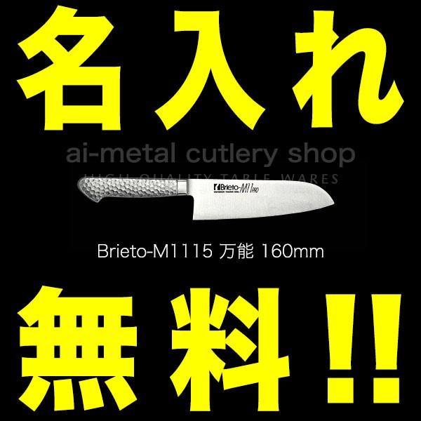 包丁 名入れ 三徳包丁 万能包丁 160mm プロ Brieto ブライト M11PRO M1115...