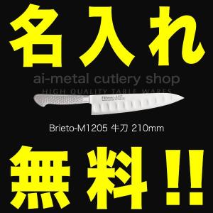 包丁 名入れ 牛刀 210mm プロ Brieto ブライト M12PRO M1205 - 最安値・価格比較 - Yahoo!ショッピング