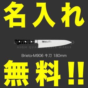 包丁 名入れ 牛刀包丁 180mm プロ Brieto ブライト M9PRO M906 日本製 燕三条