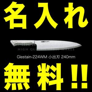 グレステン 包丁 名入れ 出刃包丁 160mm 216WM GLESTAIN ステンレス