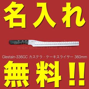グレステン 包丁 名入れ ケーキナイフ カステラナイフ 480mm 348GC 黒
