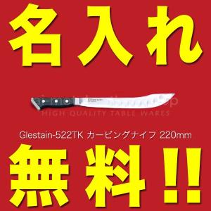 グレステン 包丁 名入れ カービングナイフ 220mm 522TM GLESTAIN