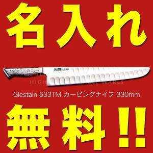グレステン 包丁 名入れ カービングナイフ 220mm 522TM GLESTAIN