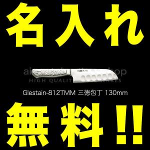 グレステン 包丁 名入れ 三徳包丁 170mm 816TMM 細身 GLESTAIN