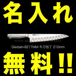 グレステン 包丁 名入れ 筋引包丁 210mm 821TSMM GLESTAIN ステンレス