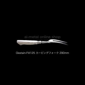 グレステン カービングフォーク FM120 GLESTAIN ステンレスハンドル