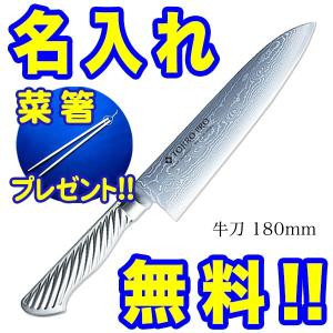 藤次郎 包丁 名入れ 牛刀包丁 240mm TOJIRO PRO VG10 F-890 菜箸