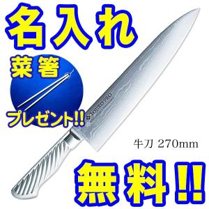 藤次郎 包丁 名入れ 牛刀包丁 240mm TOJIRO PRO VG10 F-890 菜箸