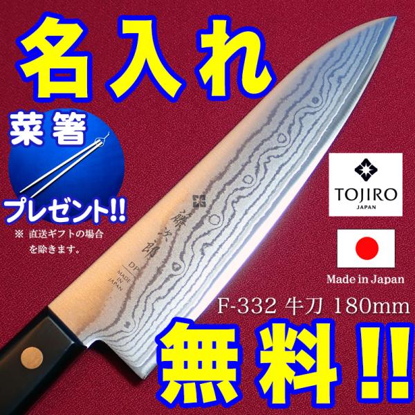 包丁 名入れ 藤次郎 ダマスカス 霞流 F-332 牛刀包丁 180mm VG10 菜箸 プレゼント...
