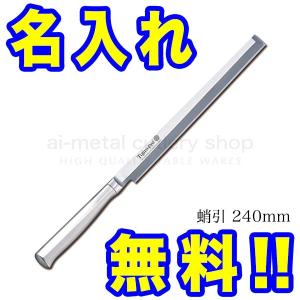 藤次郎 包丁 名入れ 筋引包丁 240mm TOJIRO PRO VG10 F-886 インボイス