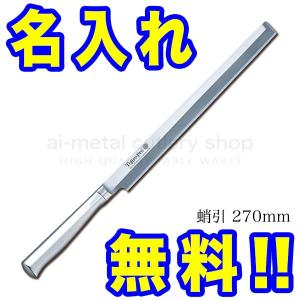 藤次郎 包丁 名入れ 蛸引包丁 刺身包丁 240mm TOJIRO PRO F-625 イン