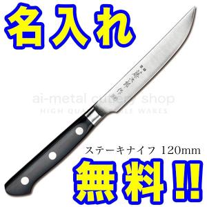 包丁 名入れ 藤次郎 VG10 F-797 ステーキナイフ 120mm