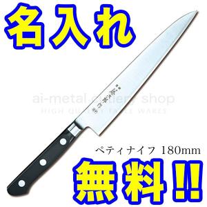 包丁 名入れ 藤次郎 VG10 F-798 ペティナイフ 180mm