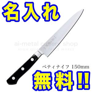 包丁 名入れ 藤次郎 VG10 F-802 ペティナイフ 150mm