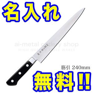 藤次郎 包丁 名入れ 筋引包丁 240mm TOJIRO PRO VG10 F-886 インボイス